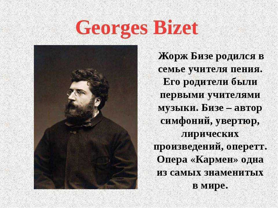 Бизе биография кратко. Биография Джорджа Бизе. Родители место рождения ж.Бизе. Творческий путь Жоржа Бизе.