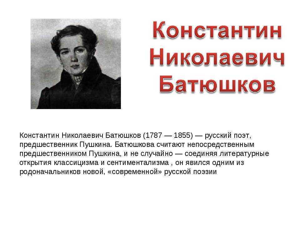 Батюшков биография кратко. Константин Николаевич Батюшков (1787-1855). Батюшков Константин Николаевич краткая биография. Константин Батюшков краткая биография. Константин батюшка краткая биография.