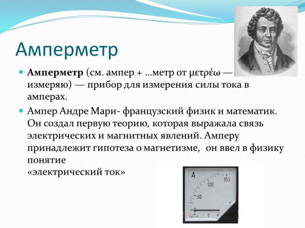 Как ампер объяснил. Электрический ток ампер Андре Мари. Ампер Андре Мари единица измерения. Андре Мари ампер изобретения. Андре- Мари ампер Великий французский физик математик.