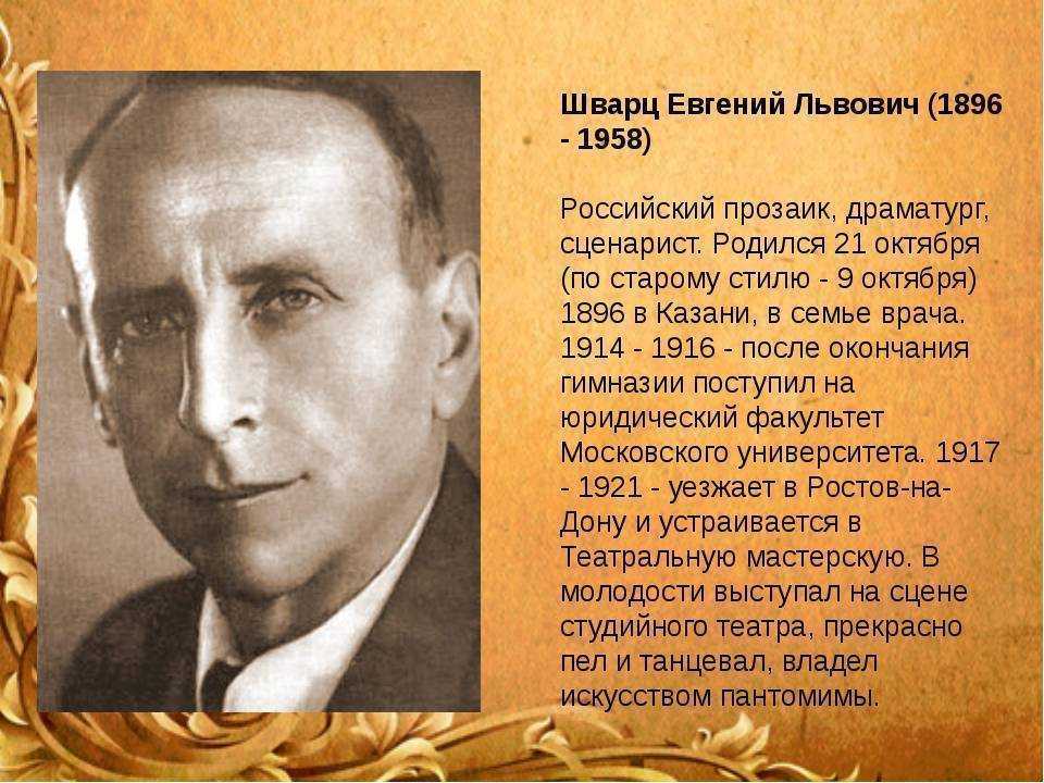 Шварц, евгений львович — энциклопедия руниверсалис