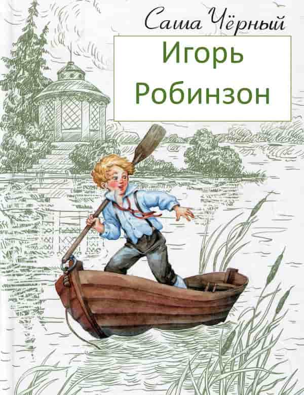 Краткое содержание игорь робинзон саша черный для читательского дневника