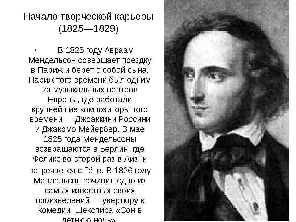 Биография мендельсона. мендельсон краткая биография