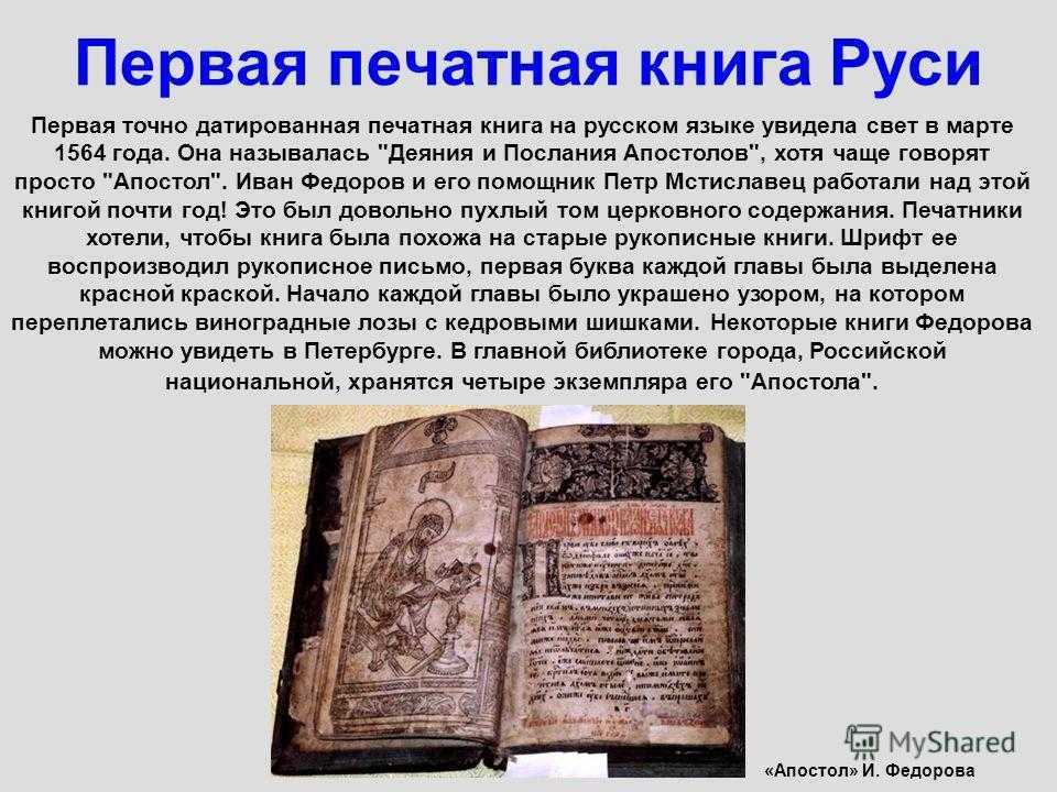 Какая была 1 русская печатная книга. Первая печатная книга на Руси. Первая печатная книга фото. Как называлась первая печатная книга на Руси.