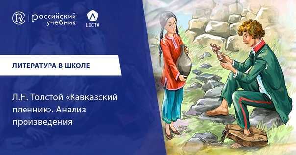 «кавказский пленник» краткое содержание для читательского дневника по рассказу черного (4 класс) – главная мысль, чему учит, отзыв