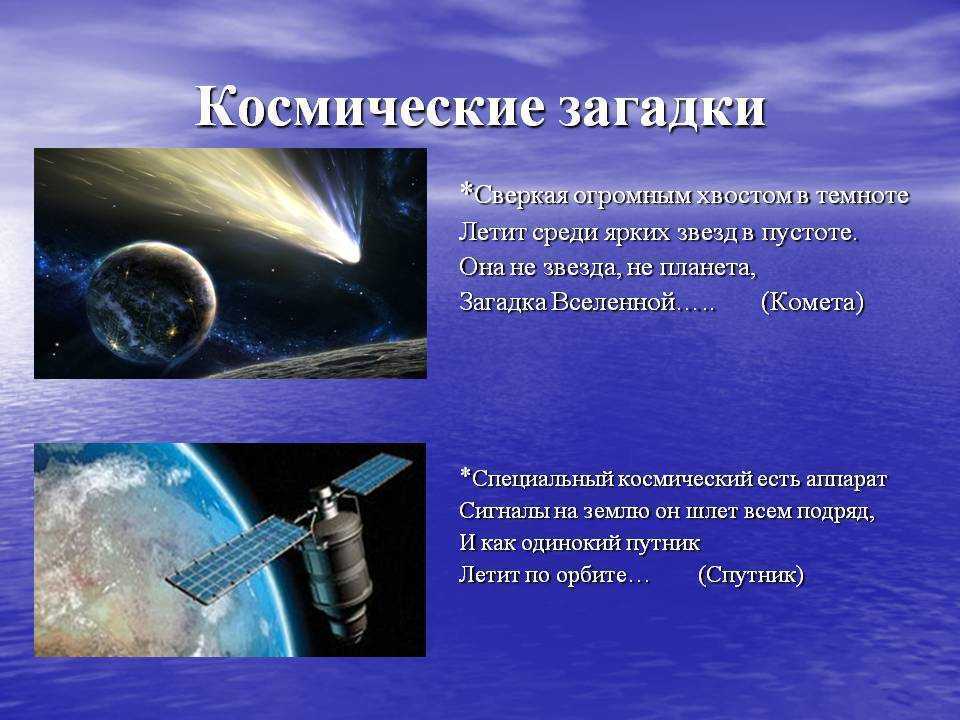 93 лучшие загадки про космос для детей с ответами