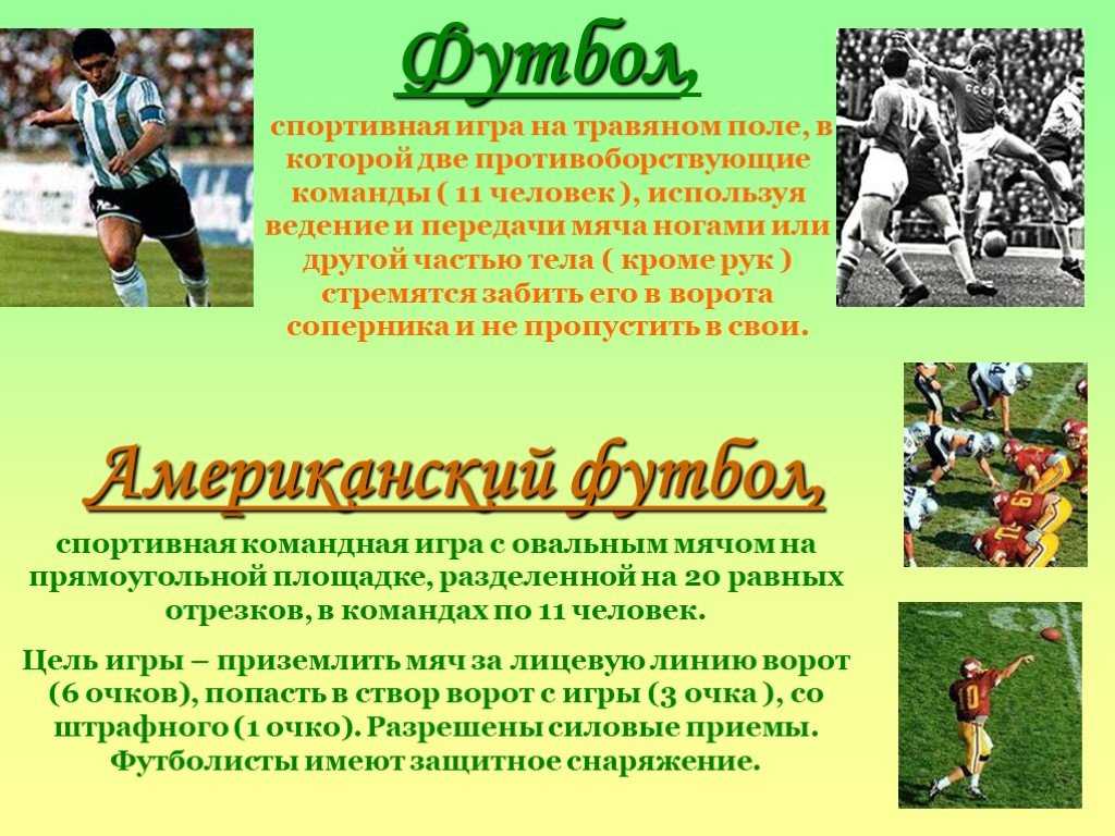 Футбол: описание, история возникновения, правила﻿
футбол: описание, история возникновения, правила﻿