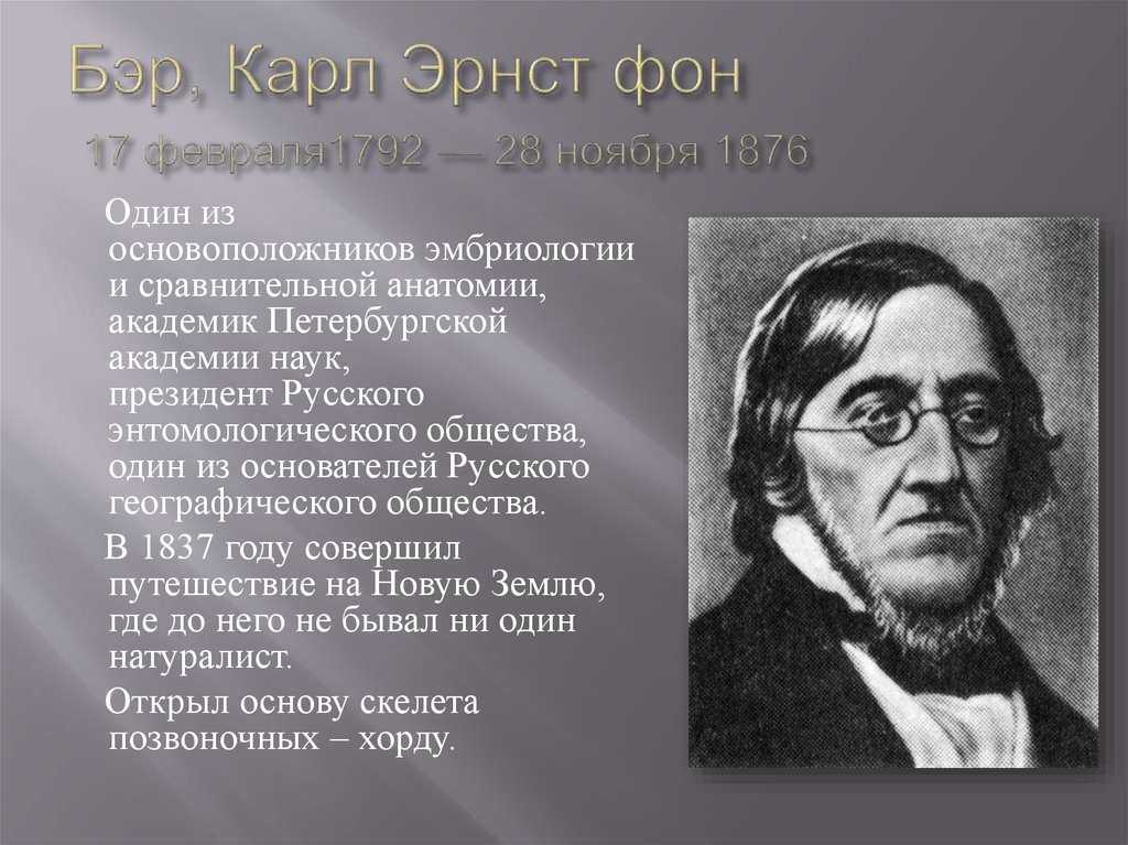 Бэр это. Бэр Карл (1792-1876). Карл Эрнст фон Бэр 1792 1876. Карл Эрнст Бэр вклад в биологию. Карл Максимович Бэр биология.