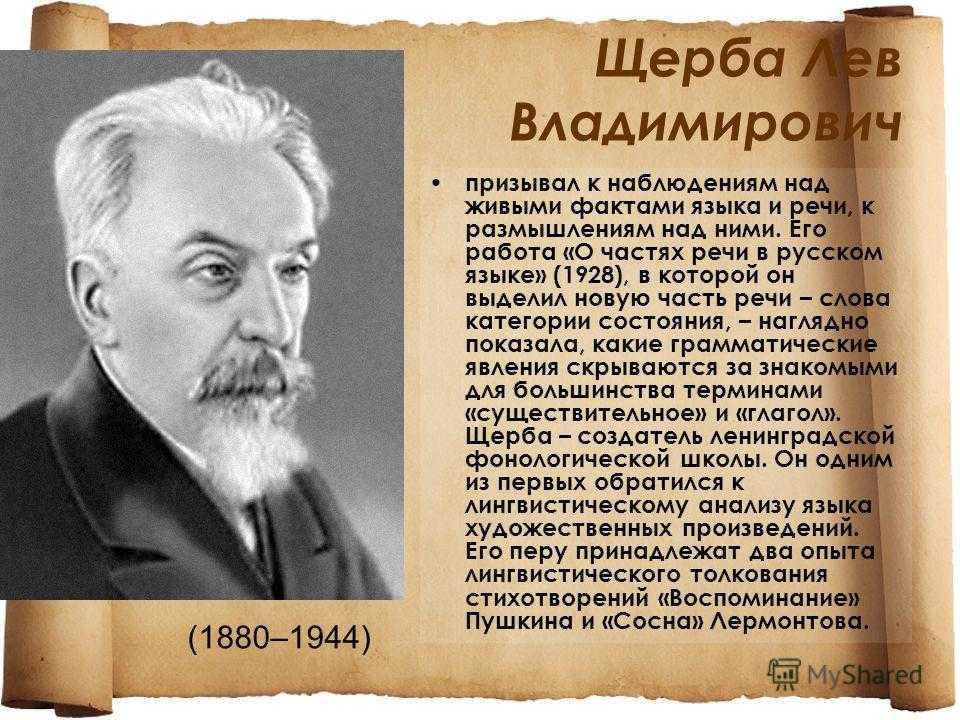Щерба, лев владимирович — энциклопедия руниверсалис
