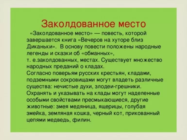 Заколдованное место план рассказа