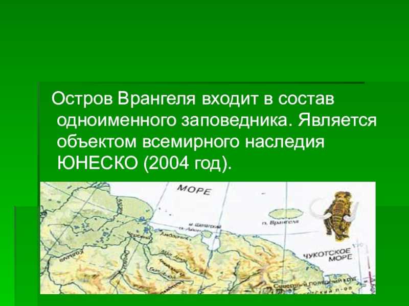 Заповедник врангеля доклад. Остров Врангеля заповедник. Остров Врангеля всемирное наследие. Остров Врангеля презентация. Заповедник остров Врангеля презентация.