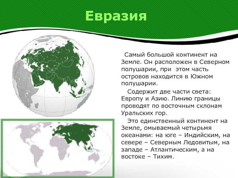 Материк  евразия: каковы особенности географического положения, протяженность и плотность