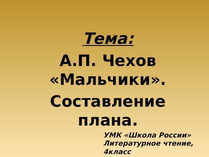 План рассказа чехова мальчики для 4 класса литературное чтение