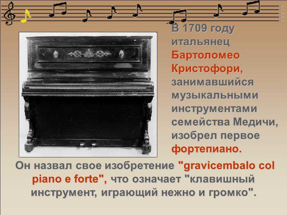 Piano перевести на русский. История пианино. История создания фортепиано. Сообщение о фортепиано. История создания пианино.