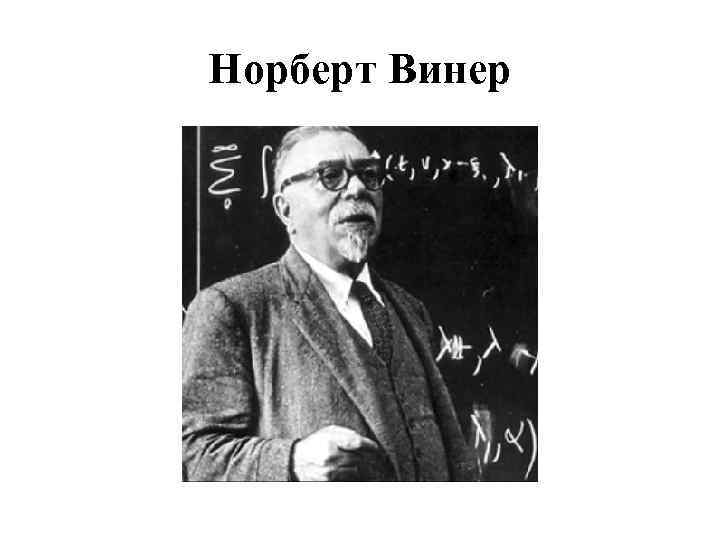 Какова роль исследования норберт винер