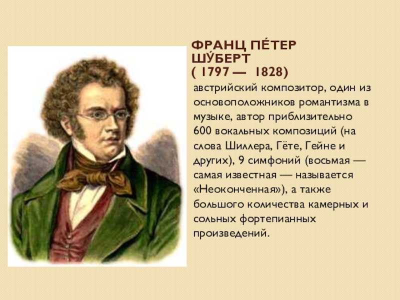 Франц Шуберт (1797-1828). Франц Петер Шуберт (1797-1828) — австрийский композитор. Франц Пе́тер Шу́берт 1797 - 1828. Ф Шуберт краткая биография.