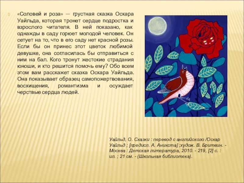 Краткое содержание уайльд соловей и роза за 2 минуты пересказ сюжета