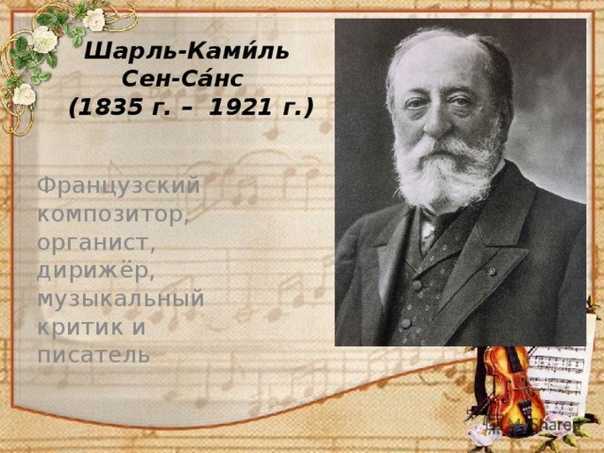 Камиль сен-санс