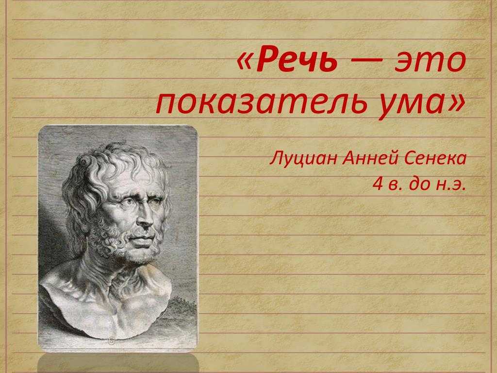 Как вы понимаете слова философа сенеки. Луций Анней Сенека. Луций Анней Сенека школа. Луций Анней Сенека учение. Луций Анней Сенека достижения.