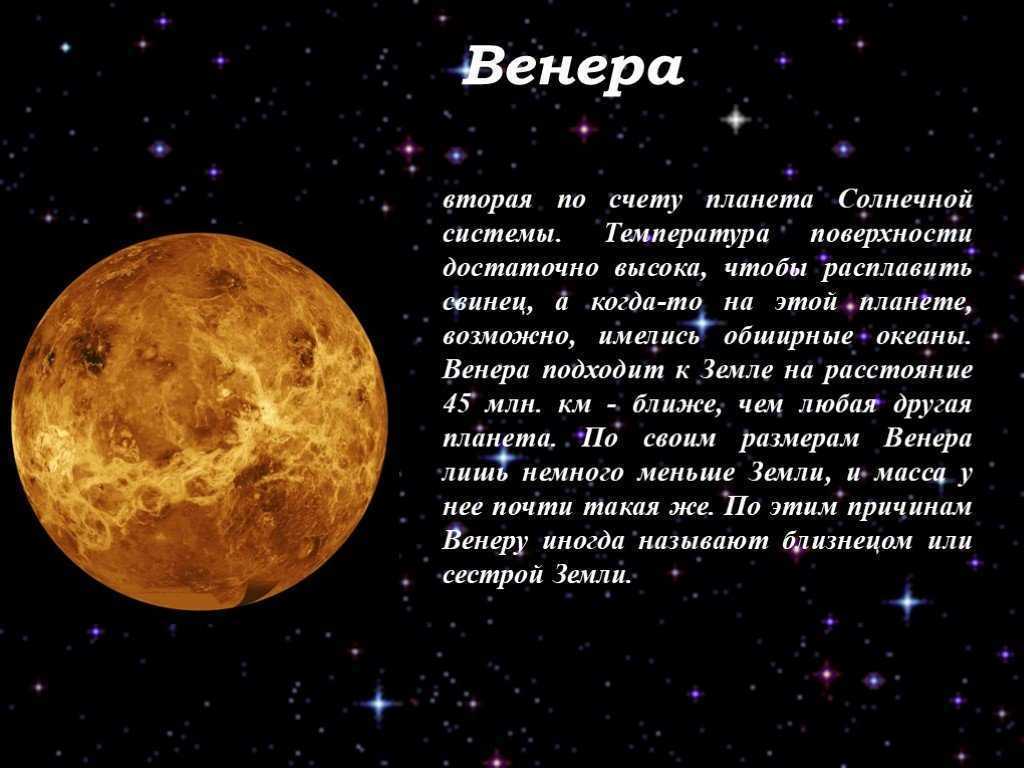 Описание планет. Венера Планета солнечной системы. Венера Планета описание. Венера Планета презентация. Информация о Венере для детей.