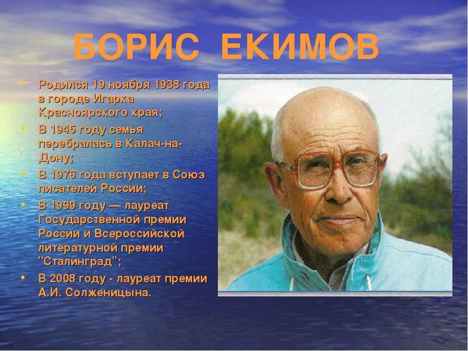 Борис екимов биография презентация