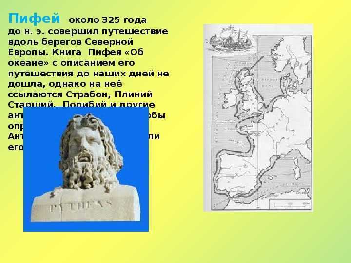 Путешествия пифея по годам