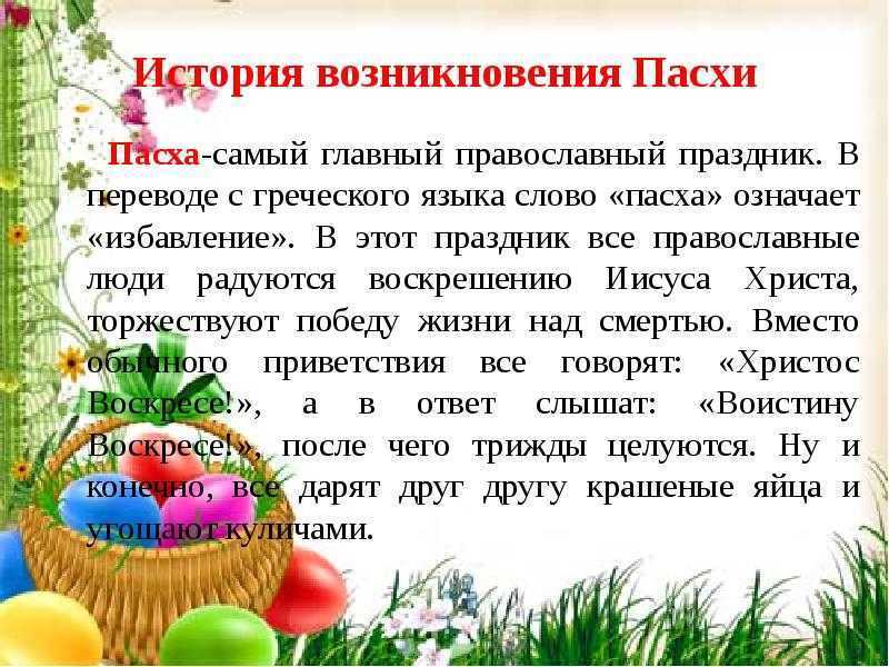 Пасха — история праздника для детей (пасхальные традиции и символы)
