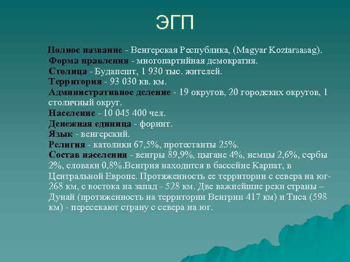 Венгрия⋆много полезной и интересной информации о стране...