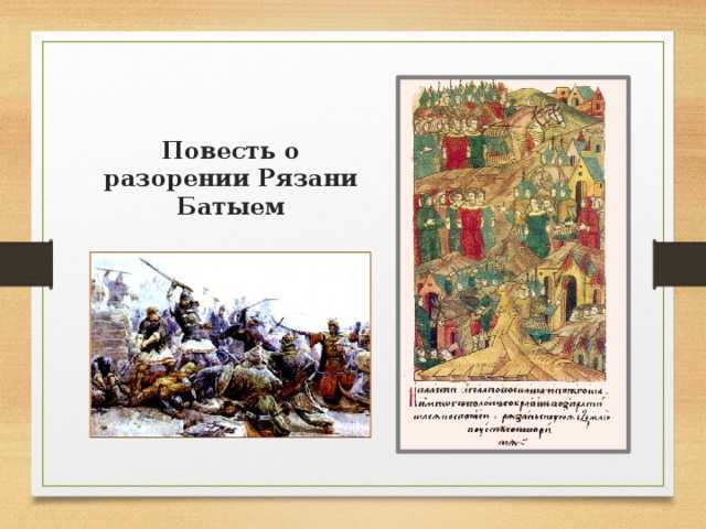 Повесть о разорении рязани батыем какой век. Повесть о разорении Рязани Батыем. Разорение Рязани Батыем. «Повесть о разорении Рязани Батыем», XV век. Повесть о разорении Рязани Батыем миниатюра.