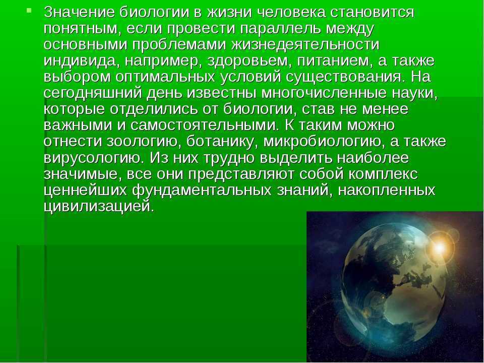 Роль биологии в будущем презентация 11 класс