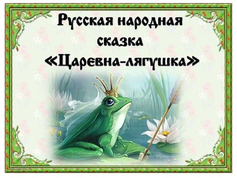 Русская народная сказка царевна-лягушка презентация, доклад, проект