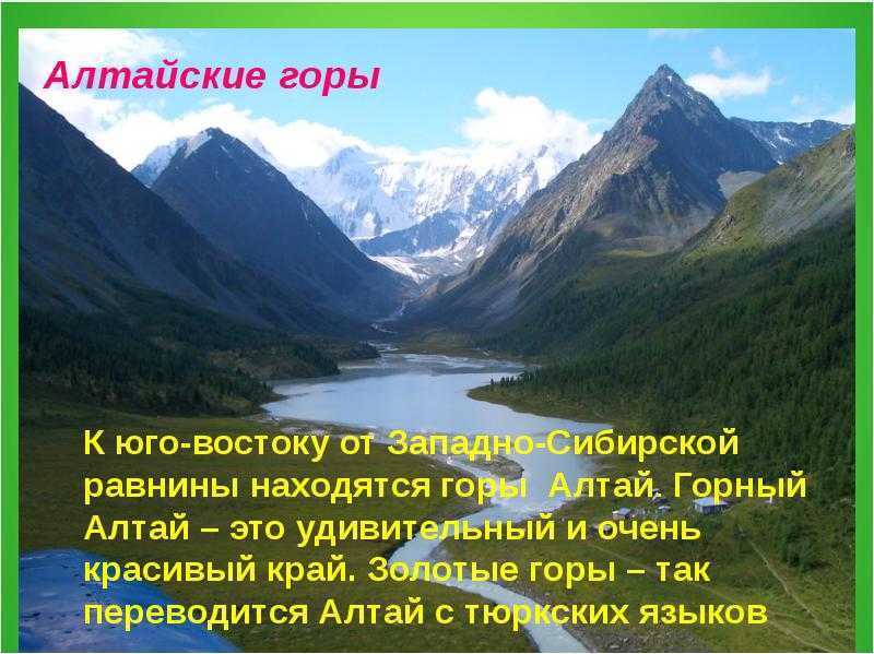 Алтайские горы описание по плану 5 класс