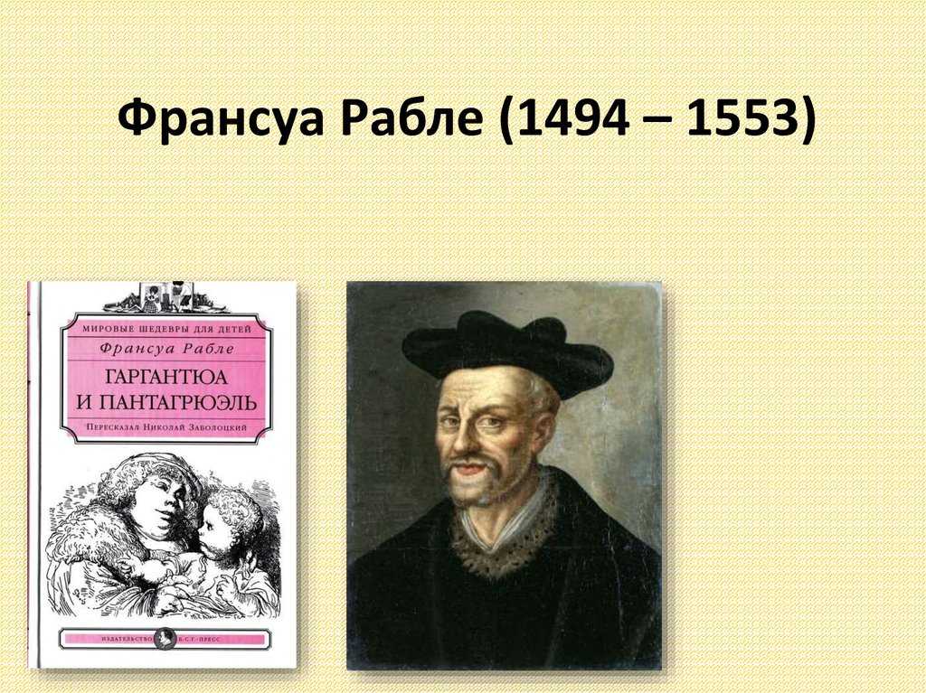 Французский писатель гуманист. Франсуа Рабле (1494-1553). Рабле (1494-1553),. Великие гуманисты Европы Франсуа Рабле Гаргантюа. Писатель-гуманист Франсуа Рабле.