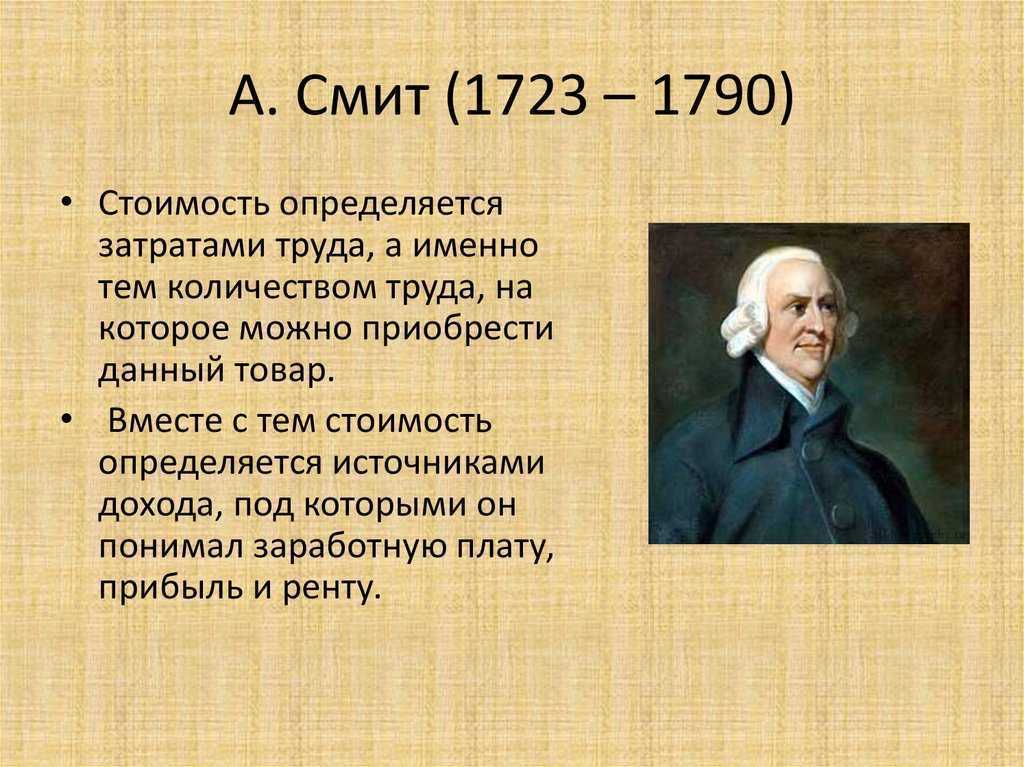 Адам смит (1723 – 1790) -кратко. адам смит эпоха просвещения. - uhistory.ru