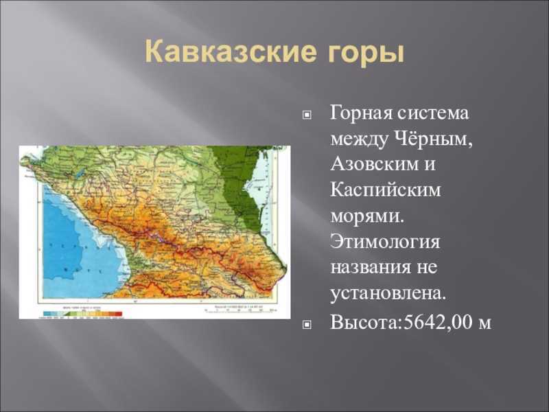 Где находится кавказ. Кавказские горы на карте России географическое положение. Горная система большой Кавказ на карте России. Где находится гора кавказские горы. Место нахождения горы Кавказ.