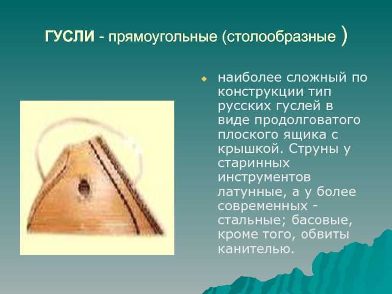 А вы знаете что такое гусли?