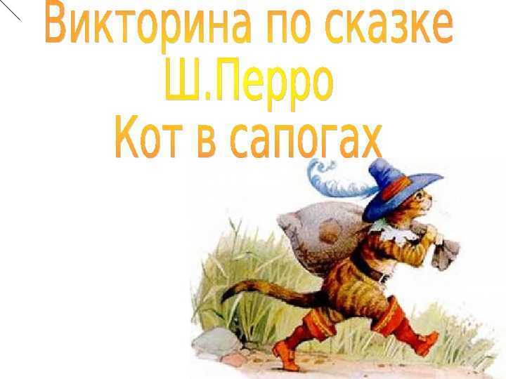 План сказки кот