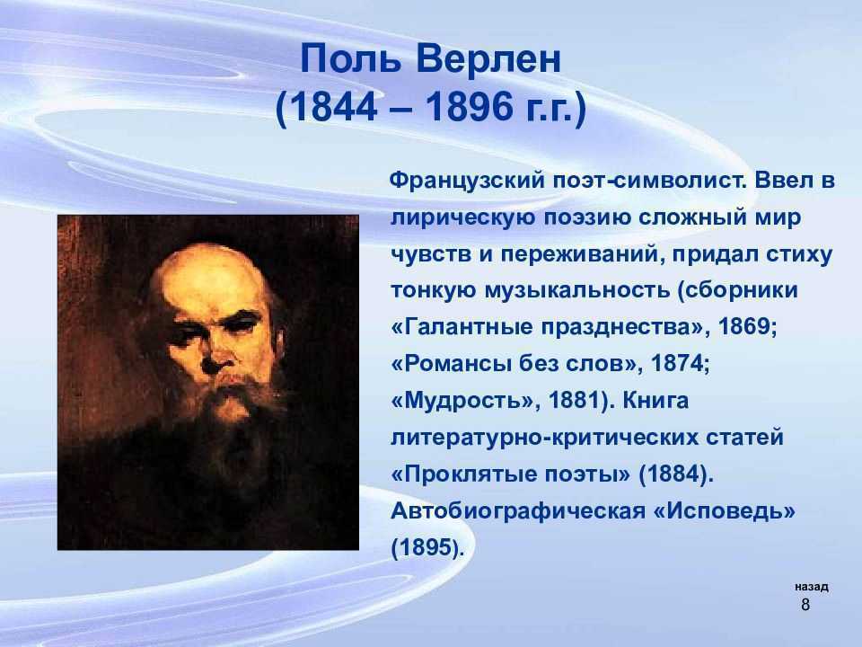 Краткая биография поля верлена