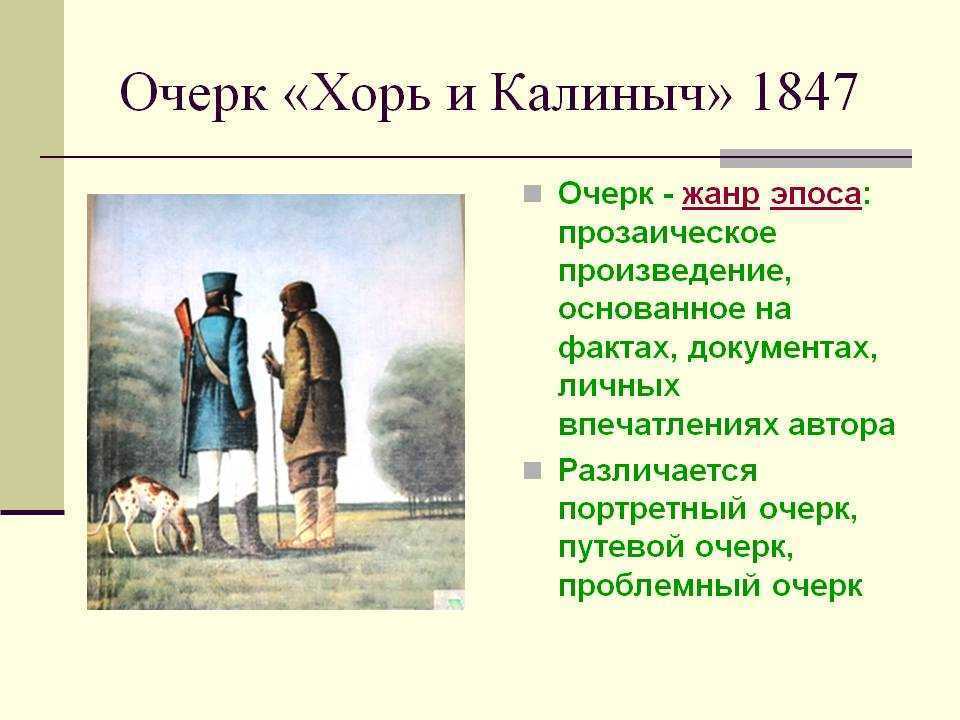 Хорь и калиныч читательский дневник: краткое содержание, главные герои, главная мысль.