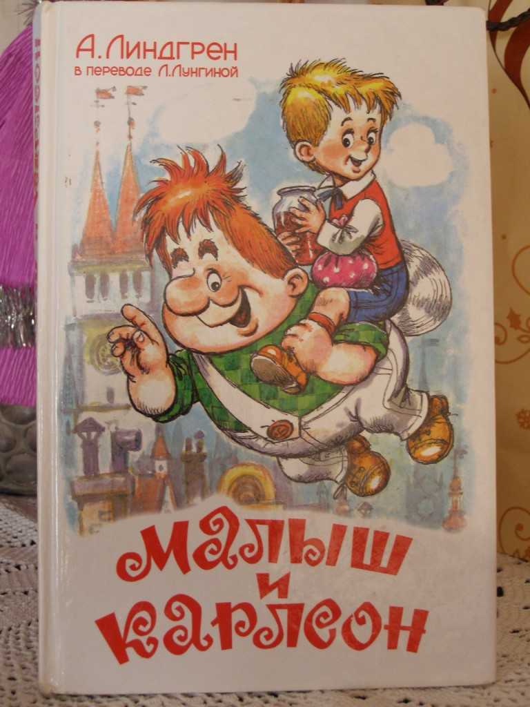 Главные герои сказки линдгрен «малыш и карлсон»