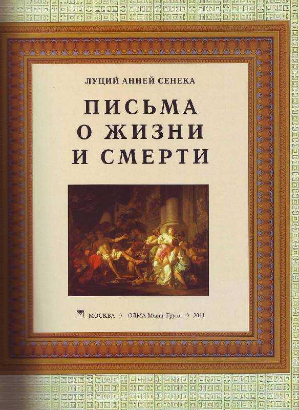 Сенека цитаты | краткая биография сенеки младшего | ra-ja