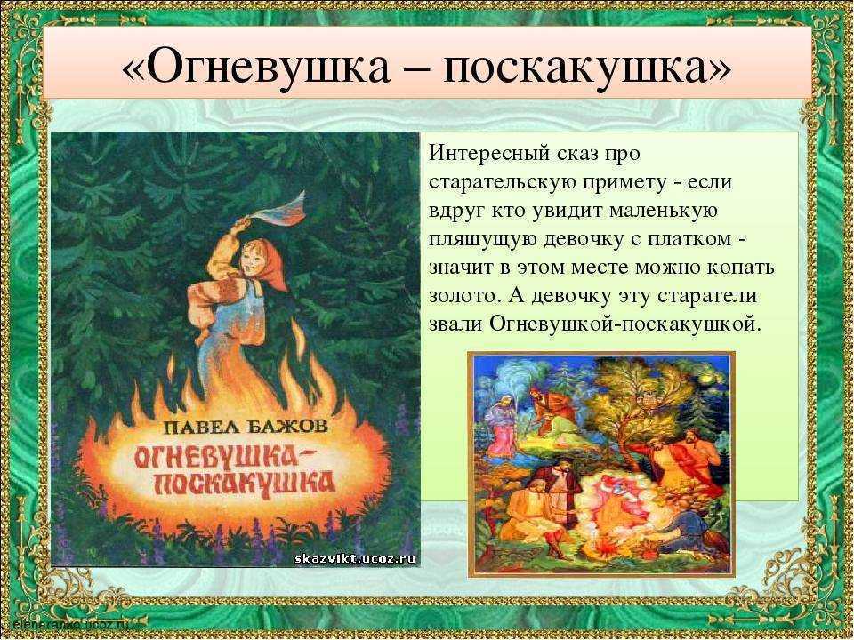 Краткое содержание огневушка поскакушка бажова за 2 минуты пересказ сюжета - киц г.севастополь | культурно-информационный центр