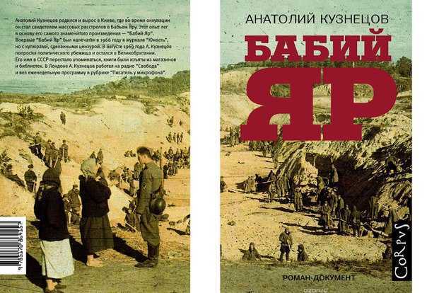 Книга бабий яр анатолий кузнецов, скачать бесплатно в форматах fb2, epub, pdf или читать онлайн | флибуста
