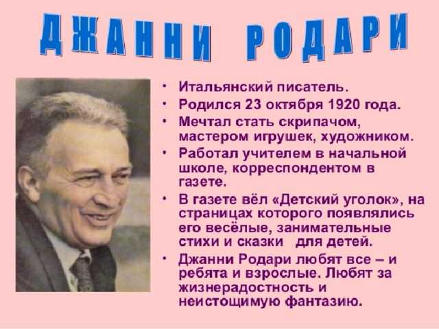 Джанни родари (джованни франческо родари) ℹ️ биография, личная жизнь, творчество, интересные факты, сказки, книги и лучшие произведения итальянского детского писателя