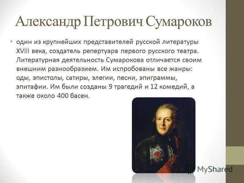 Александры в литературе. Родители Сумарокова Александра Петровича. Сумароков эпиграмма. Сумароков произведения список. Новаторство Сумарокова в литературе таблица.