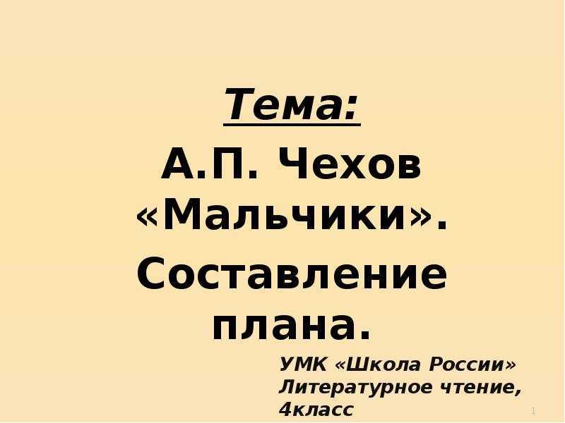 План к рассказу антона павловича чехова мальчики