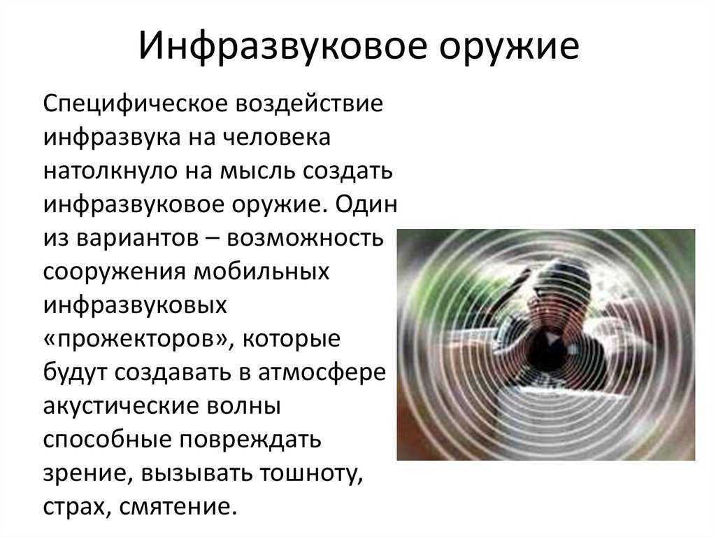 Инфразвук