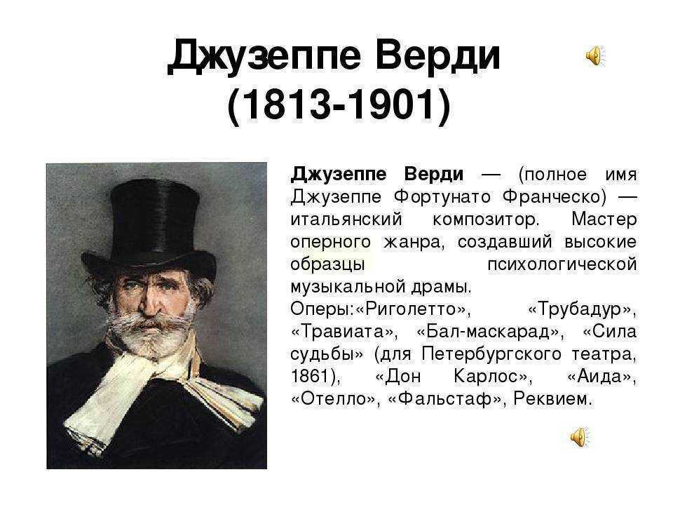 Джузеппе Верди (1813-1903).. Джузеппе Верди 1813 1901 кратко. Джузеппе Верди кратко. Сообщение о Дж Верди.