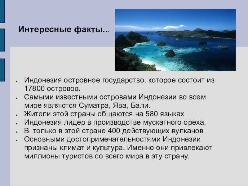 Особенности факта. Интересные факты о географии. Интересные географические факты. Индонезия интересные факты. География интересныемфакты.