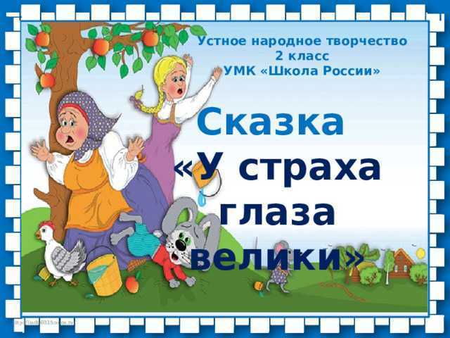 Конспект урока литературного чтения по фгос, 2 класс. сказка «у страха глаза велики»