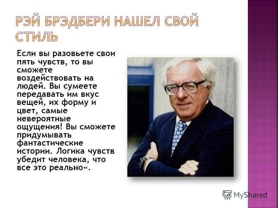 Биография рэя брэдбери кратко. Рэя Дугласа Брэдбери (1920–2012). Р Брэдбери портрет писателя.